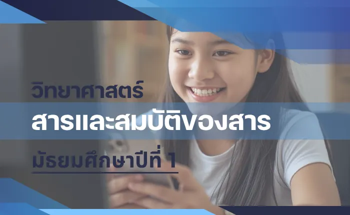 วิทยาศาสตร์ ม.1: สารและสมบัติของสาร