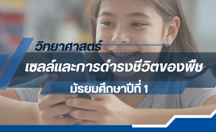 วิทยาศาสตร์ ม.1: เซลล์และการดำรงชีวิตของพืช