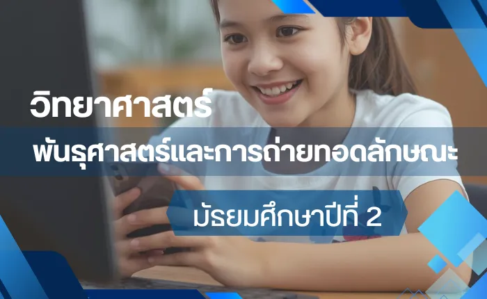 วิทยาศาสตร์ ม.2: พันธุศาสตร์และการถ่ายทอดลักษณะ