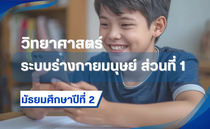 วิทยาศาสตร์ ม.2: ระบบร่างกายมนุษย์ ส่วนที่ 1