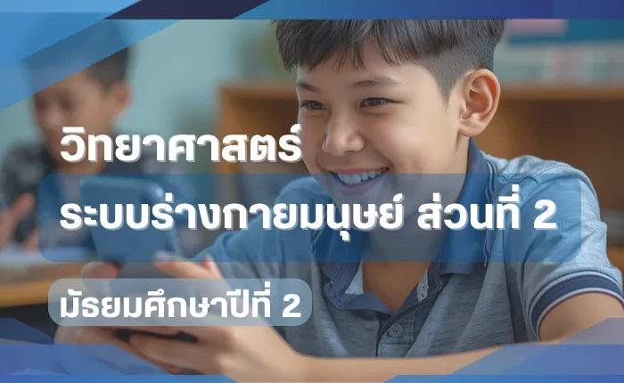 วิทยาศาสตร์ ม.2: ระบบร่างกายมนุษย์ ส่วนที่ 2
