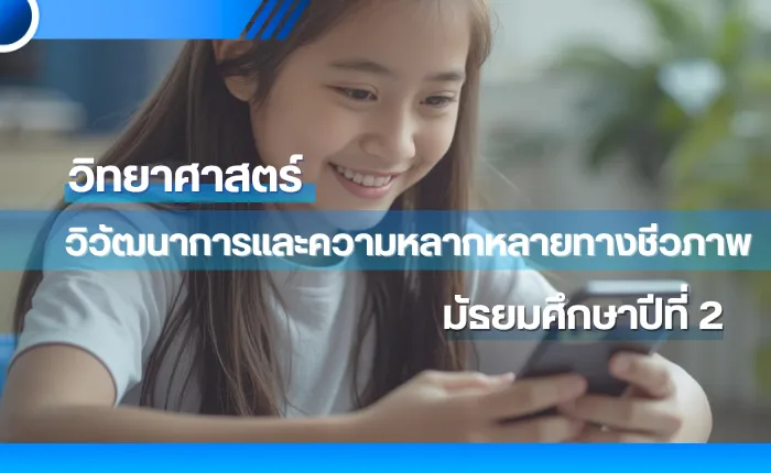 วิทยาศาสตร์ ม.2: วิวัฒนาการและความหลากหลายทางชีวภาพ