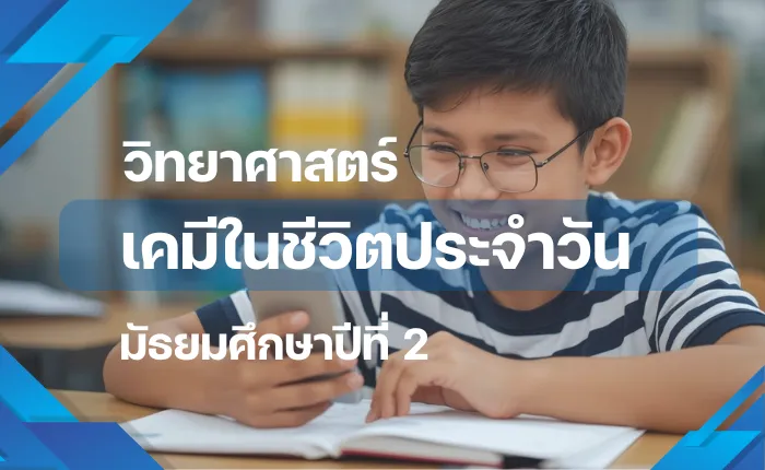 วิทยาศาสตร์ ม.2: เคมีในชีวิตประจำวัน
