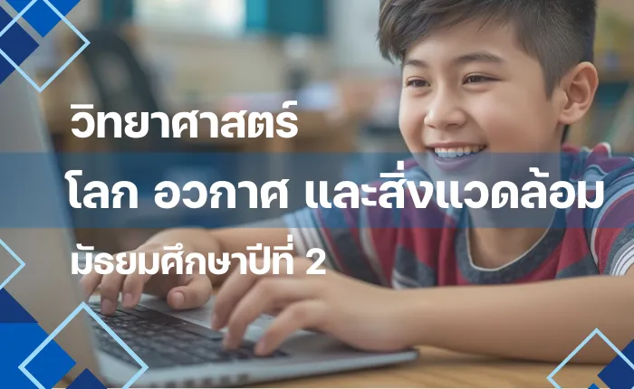 วิทยาศาสตร์ ม.2: โลก อวกาศ และสิ่งแวดล้อม