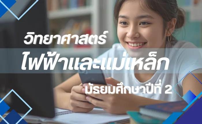 วิทยาศาสตร์ ม.2: ไฟฟ้าและแม่เหล็ก