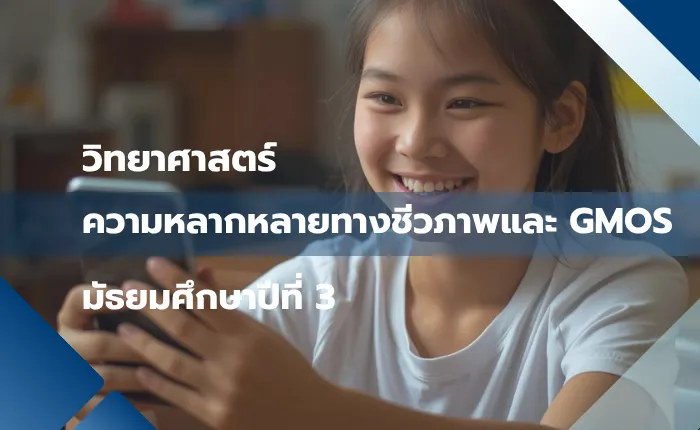 วิทยาศาสตร์ ม.3: ความหลากหลายทางชีวภาพและ GMOs