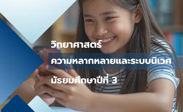 วิชาวิทยาศาสตร์ ม.3: ความหลากหลายและระบบนิเวศ