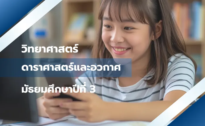 วิทยาศาสตร์ ม.3: ดาราศาสตร์และอวกาศ