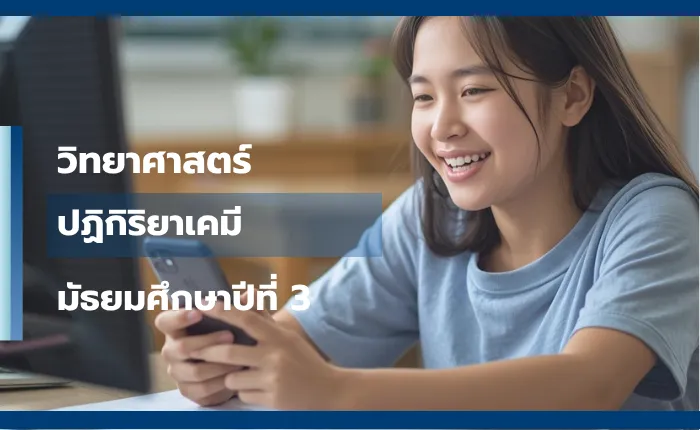 วิทยาศาสตร์ ม.3: ปฏิกิริยาเคมี