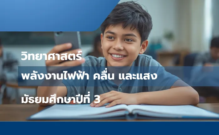 วิทยาศาสตร์ ม.3: พลังงานไฟฟ้า คลื่น และแสง