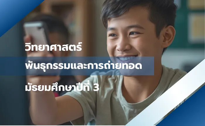 วิทยาศาสตร์ ม.3: พันธุกรรมและการถ่ายทอด