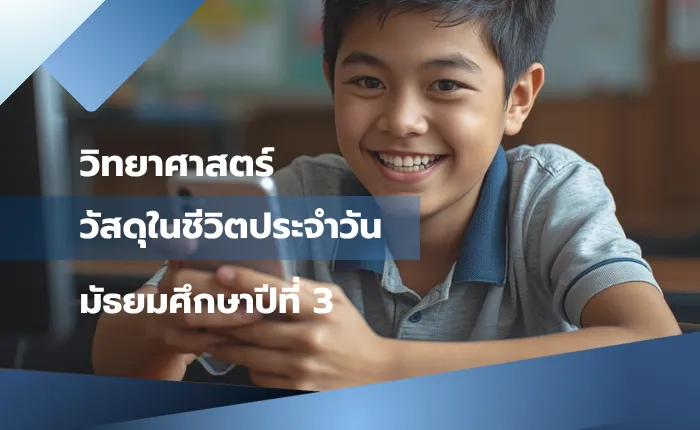 วิทยาศาสตร์ ม.3: วัสดุในชีวิตประจำวัน