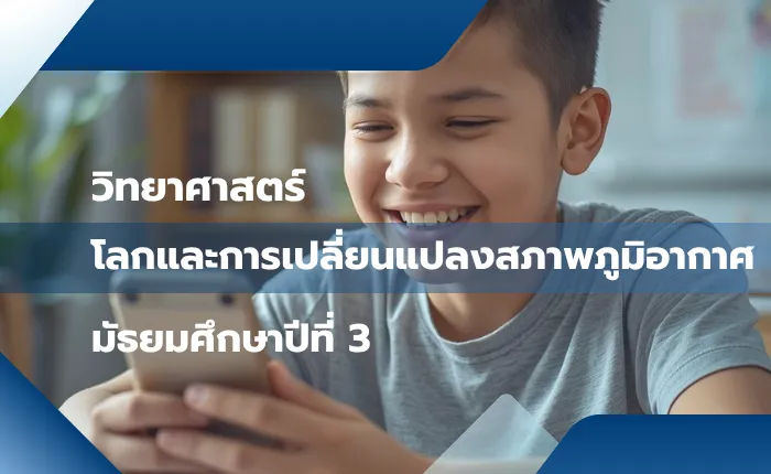 วิทยาศาสตร์ ม.3: โลกและการเปลี่ยนแปลงสภาพภูมิอากาศ