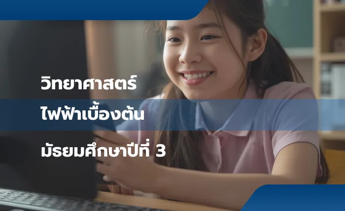 วิทยาศาสตร์ ม.3: ไฟฟ้าเบื้องต้น