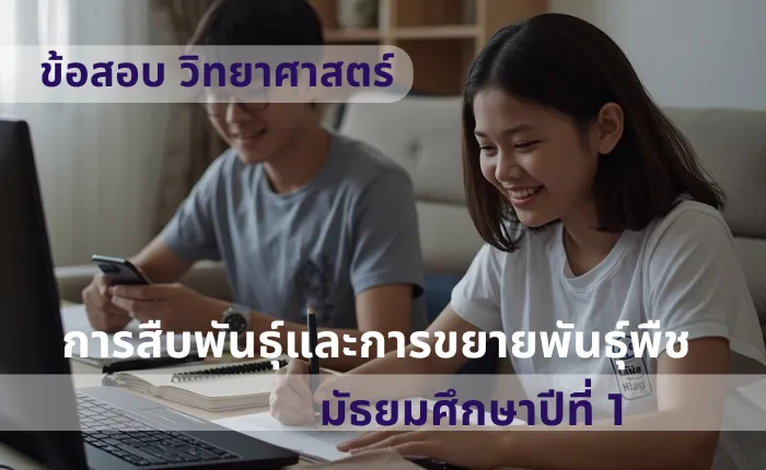 ข้อสอบ วิทยาศาสตร์ ม.1 การสืบพันธุ์และการขยายพันธุ์พืช (มากกว่า 100 ข้อ)