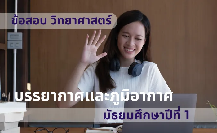 ข้อสอบ วิทยาศาสตร์ ม.1 บรรยากาศและภูมิอากาศ (มากกว่า 100 ข้อ)