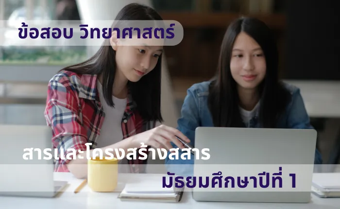 ข้อสอบ วิทยาศาสตร์ ม.1 สารและโครงสร้างสสาร (มากกว่า 100 ข้อ)