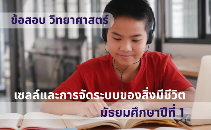 ข้อสอบ วิทยาศาสตร์ ม.1 เซลล์และการจัดระบบของสิ่งมีชีวิต (มากกว่า 100 ข้อ)