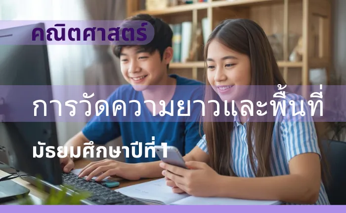คณิตศาสตร์พื้นฐาน ม.1: การวัดความยาวและพื้นที่