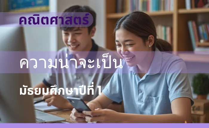 คณิตศาสตร์พื้นฐาน ม.1: ความน่าจะเป็น