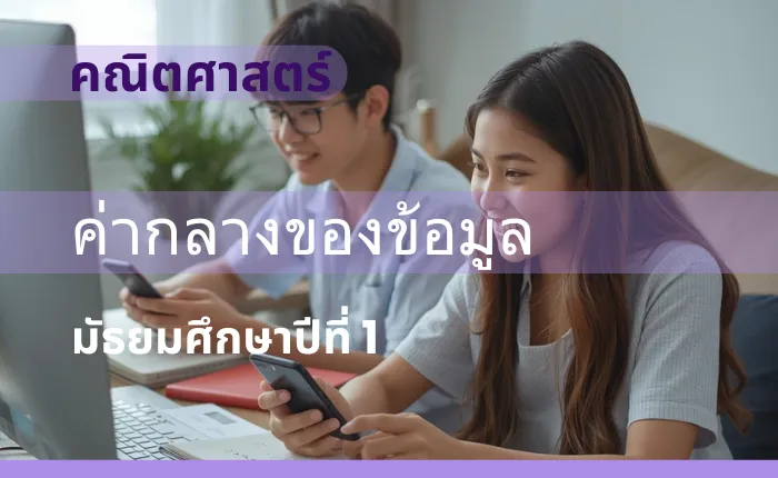คณิตศาสตร์พื้นฐาน ม.1: ค่ากลางของข้อมูล