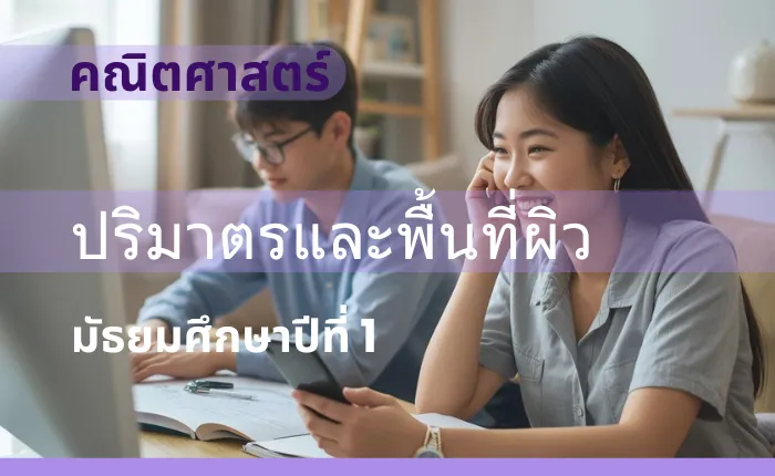 คณิตศาสตร์พื้นฐาน ม.1: ปริมาตรและพื้นที่ผิว