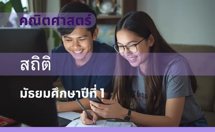 คณิตศาสตร์พื้นฐาน ม.1: สถิติ