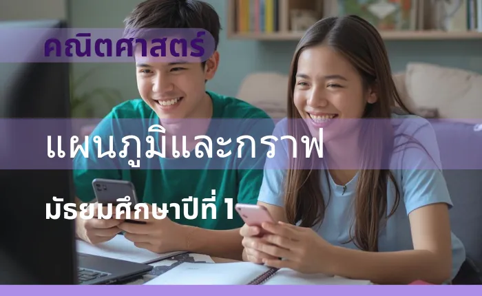 คณิตศาสตร์พื้นฐาน ม.1: แผนภูมิและกราฟ