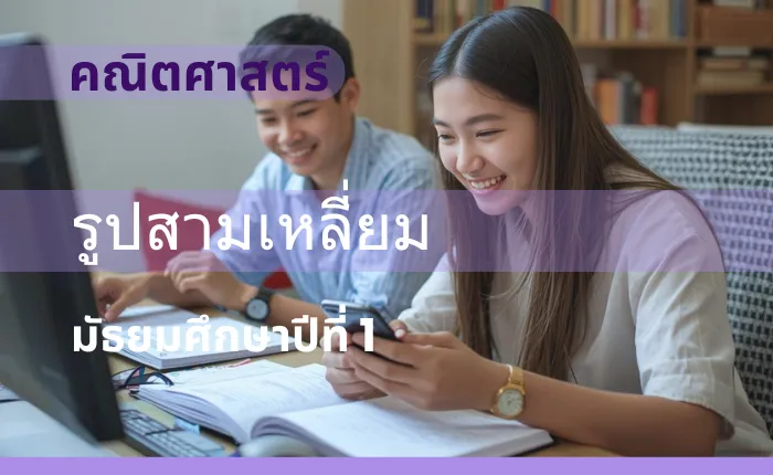 คณิตศาสตร์พื้นฐาน ม.1: รูปสามเหลี่ยม