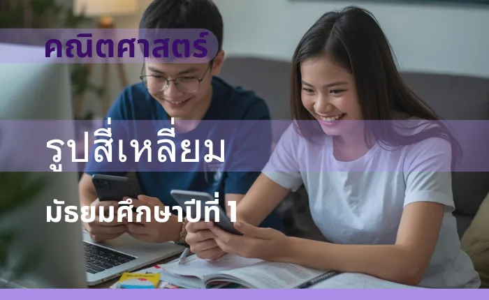 คณิตศาสตร์พื้นฐาน ม.1: รูปสี่เหลี่ยม
