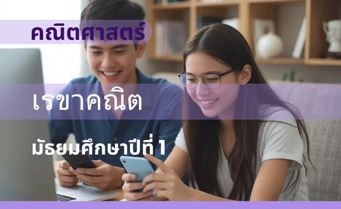 คณิตศาสตร์พื้นฐาน ม.1: เรขาคณิต
