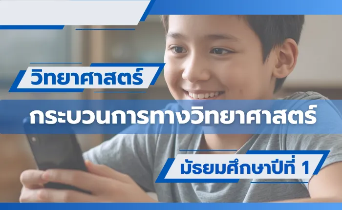 วิทยาศาสตร์ ม.1: กระบวนการทางวิทยาศาสตร์