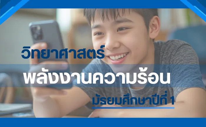 วิทยาศาสตร์ ม.1: พลังงานความร้อน