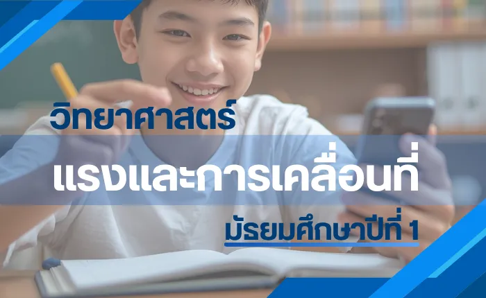 วิทยาศาสตร์ ม.1: แรงและการเคลื่อนที่