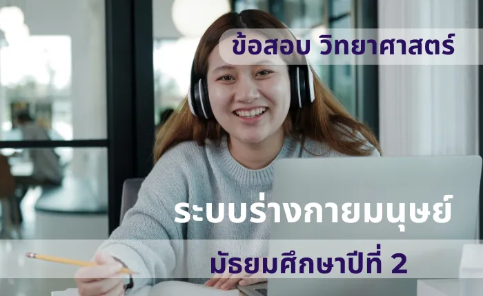ข้อสอบ วิทยาศาสตร์ ม.2 ระบบร่างกายมนุษย์ (มากกว่า 100 ข้อ)
