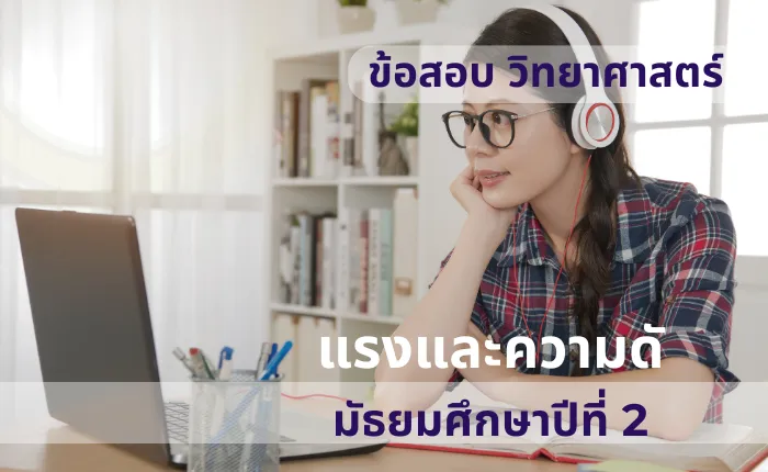 ข้อสอบ วิทยาศาสตร์ ม.2 แรงและความดัน (มากกว่า 100 ข้อ)