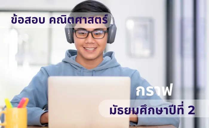 ข้อสอบ คณิตศาสตร์ ม.2 กราฟ (มากกว่า 100 ข้อ)