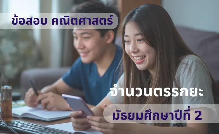 ข้อสอบ คณิตศาสตร์ ม.2 จำนวนตรรกยะ (มากกว่า 100 ข้อ)