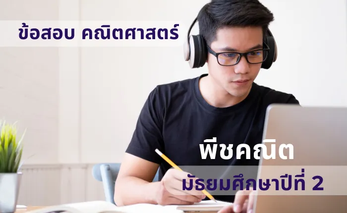 ข้อสอบ คณิตศาสตร์ ม.2 พีชคณิต (มากกว่า 100 ข้อ)