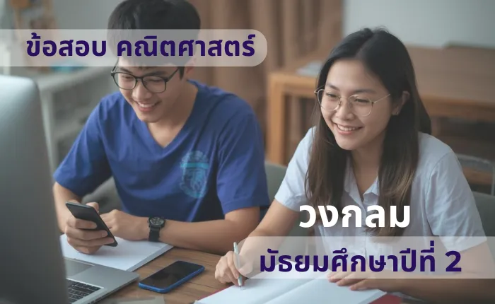 ข้อสอบ คณิตศาสตร์ ม.2 วงกลม (มากกว่า 100 ข้อ)