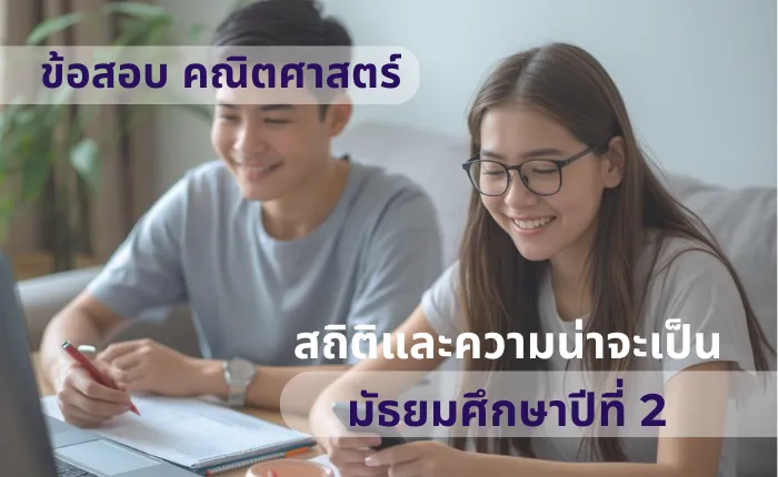 ข้อสอบ คณิตศาสตร์ ม.2 สถิติและความน่าจะเป็น (มากกว่า 100 ข้อ)