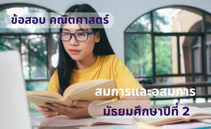 ข้อสอบ คณิตศาสตร์ ม.2 สมการและอสมการ (มากกว่า 100 ข้อ)