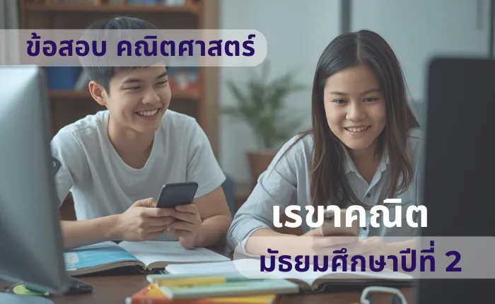 ข้อสอบ คณิตศาสตร์ ม.2 เรขาคณิต (มากกว่า 100 ข้อ)