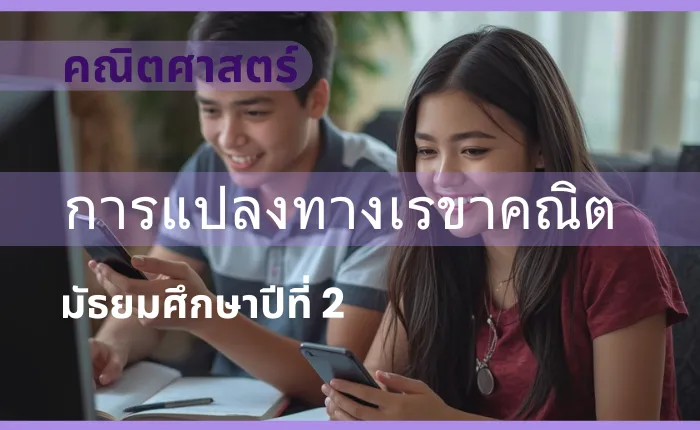 คณิตศาสตร์ ม.2: การแปลงทางเรขาคณิต