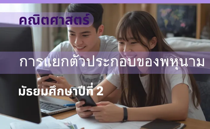 คณิตศาสตร์ ม.2: การแยกตัวประกอบของพหุนาม