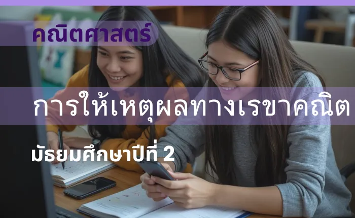 คณิตศาสตร์ ม.2: การให้เหตุผลทางเรขาคณิต