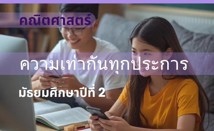 คณิตศาสตร์ ม.2: ความเท่ากันทุกประการ