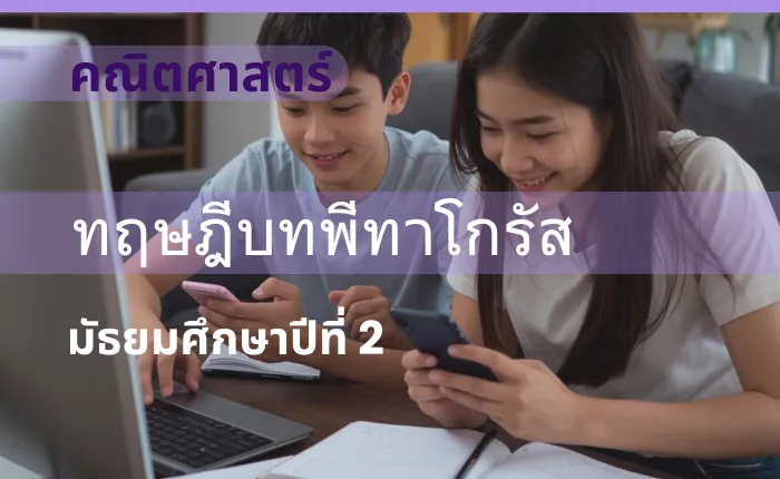 คณิตศาสตร์ ม.2: ทฤษฎีบทพีทาโกรัส