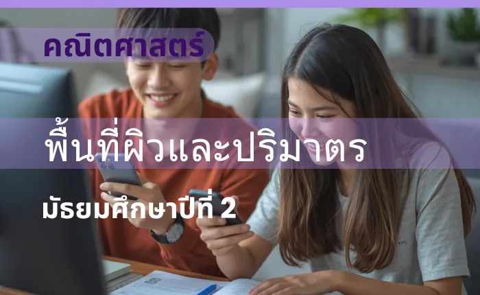 คณิตศาสตร์ ม.2: พื้นที่ผิวและปริมาตร