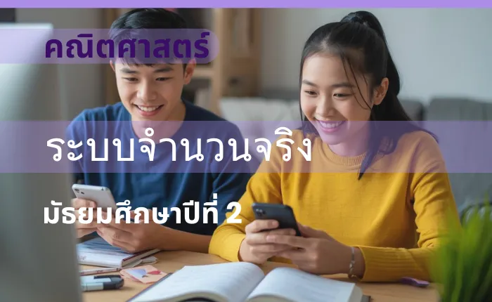คณิตศาสตร์ ม.2: ระบบจำนวนจริง